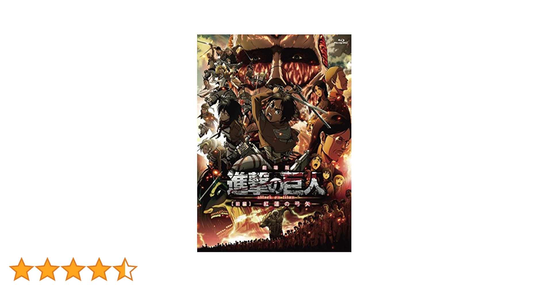 劇場版「進撃の巨人」前編～紅蓮の弓矢～('14「進撃の巨人」製作委員会)〈初回… Amazon.co.jp: 劇場版「進撃の巨人」前編~紅蓮の弓矢~通常版